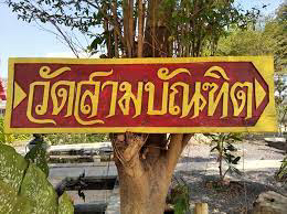 วัดสามบัณทิต